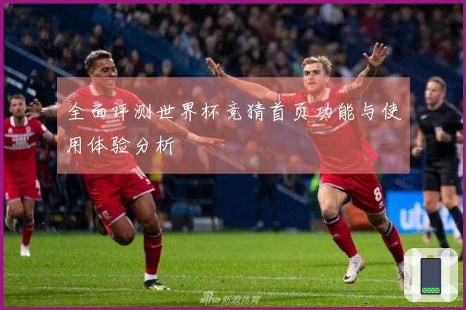 全面评测世界杯竞猜首页功能与使用体验分析