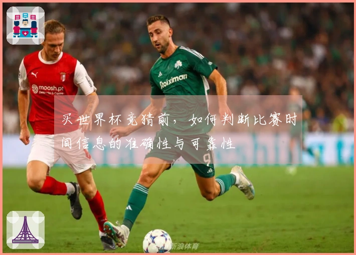 买世界杯竞猜前，如何判断比赛时间信息的准确性与可靠性