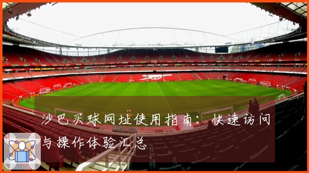沙巴买球网址使用指南：快速访问与操作体验汇总