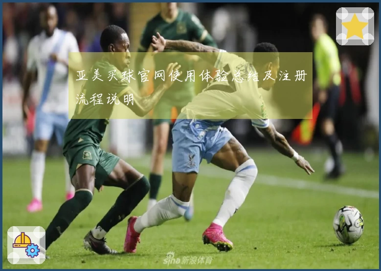 亚美买球官网使用体验总结及注册流程说明