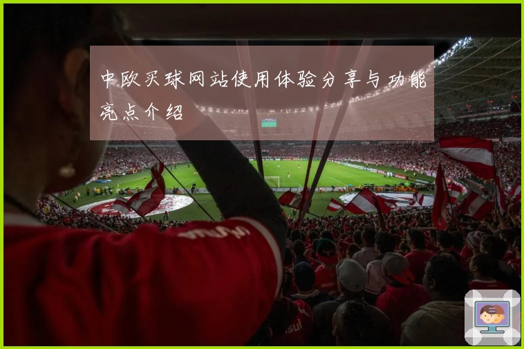 中欧买球网站使用体验分享与功能亮点介绍