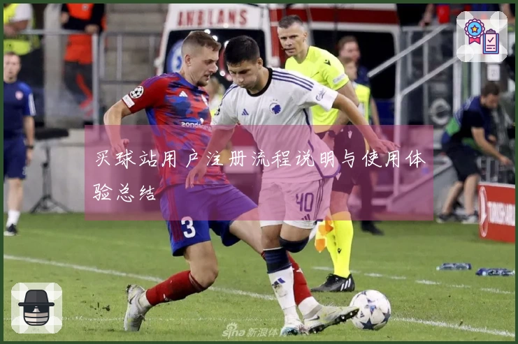 买球站用户注册流程说明与使用体验总结