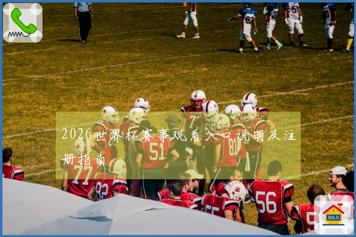 2026世界杯赛事观看入口说明及注册指南