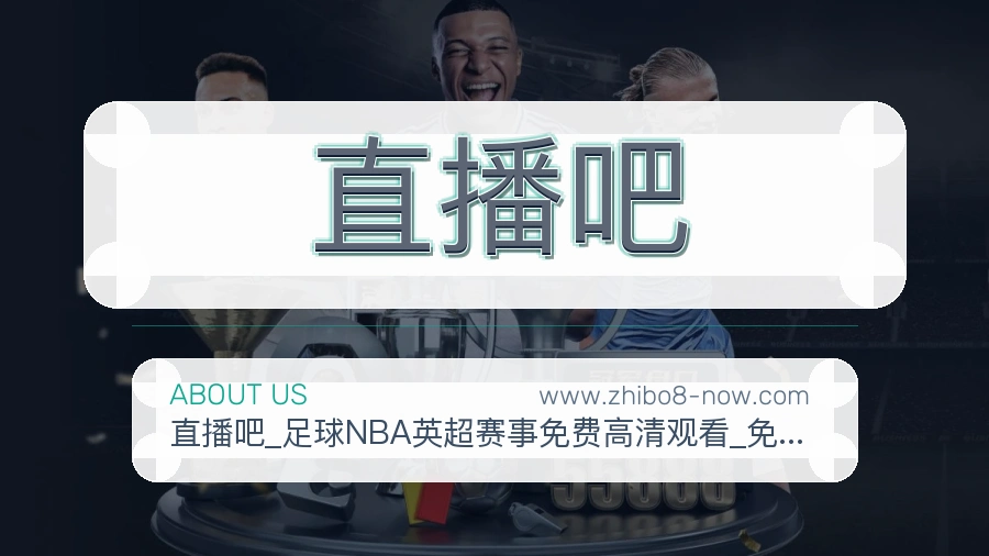 直播吧
